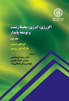 اگزرژی، انرژی، محیط زیست و توسعه پایدار (جلد دوم)