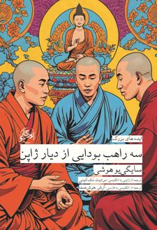 سه راهب بودایی دیار ژاپن