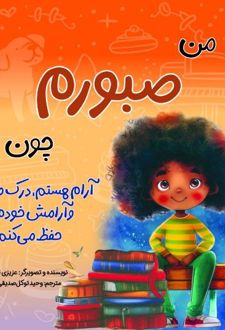 من صبورم چون