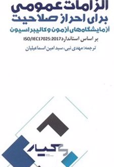 الزامات عمومی برای احراز صلاحیت