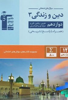 سوال های امتحانی دین و زندگی دوازدهم