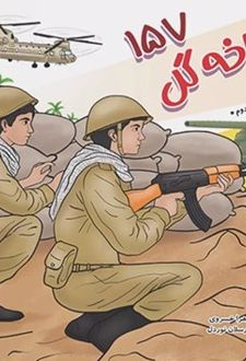 کتاب 157 شاخه گل