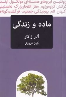 ماده و زندگی