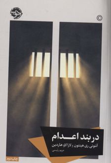 در بند اعدام