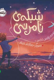 شبکه‌ی نامرئی