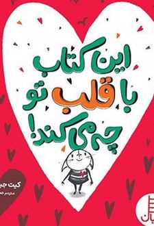 این‌ کتاب ‌با‌ قلب‌ تو ‌چه‌ می‌کند‌