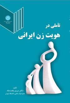 تاملی در هویت زن ایرانی