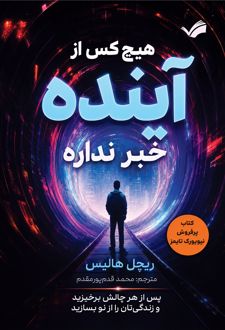 هیچ‌کس از آینده خبر نداره
