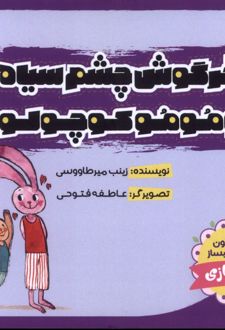 خرگوش‌ چشم‌ سیاه و مومو کوچولو