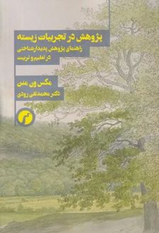 پژوهش در تجربیات زیسته