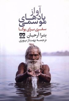 آواز بادهای موسمی