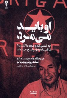 او باید می‌مرد