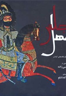 چهل مجلس