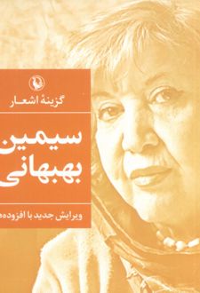 گزینه اشعار سیمین بهبهانی (جیبی)