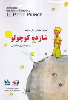 کتاب شازده کوچولو (2 زبانه)