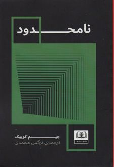 نامحدود