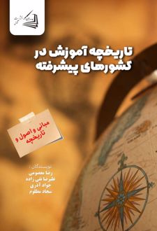 کتاب تاریخچه آموزش در کشورهای پیشرفته