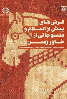 فرش های پیش از اسلام و منسوجاتی از خاور زمین