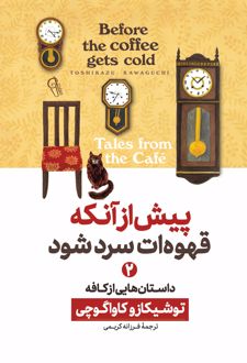 پیش از آنکه قهوه‌ات سرد شود 2
