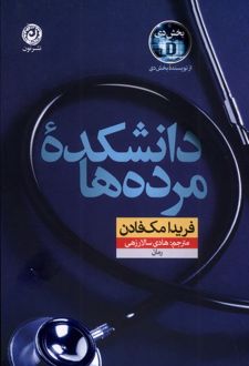 دانشکده مرده‌ها