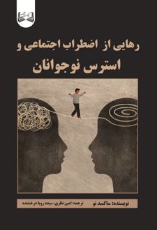 رهایی از اضطراب اجتماعی و استرس نوجوانان