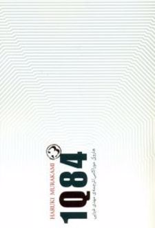 1Q84 (جلد سوم)