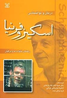 اسکیزوفرنیا