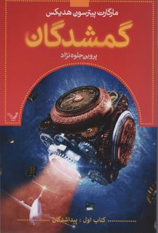 گمشدگان - کتاب اول