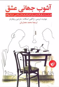 آشوب جهانی عشق