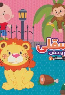 فسقلی در باغ وحش