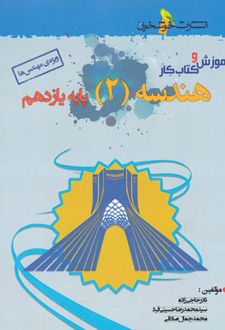 آموزش و کار هندسه یازدهم