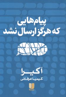 پیام‌هایی که هرگز ارسال نشد