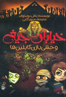 وحشی بازی گابلین ها