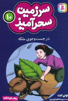 در جست و جوی ملکه (جیبی)