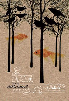 در امتداد نقطه چین…