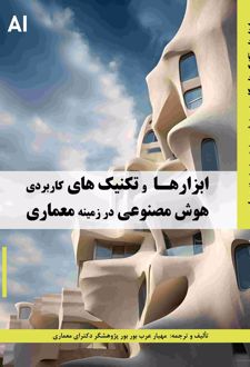 ابزارها و تکنیک‌های کاربردی هوش مصنوعی در زمینه معماری