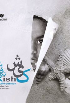 کیش، نگاهی دیگر