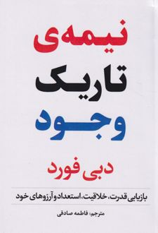 نیمه تاریک وجود