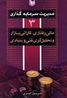 مدیریت سرمایه گذاری (جلد سوم)