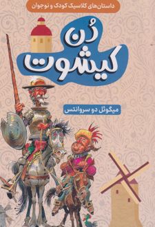 دن کیشوت (نسخه خلاصه شده)