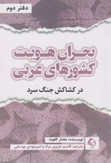 بحران هویت کشورهای عربی (دفتردوم)
