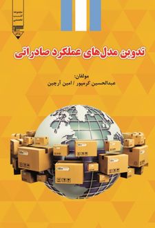 کتاب تدوین مدل‌های عملکرد صادراتی