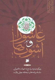 عاشورا و آشوب