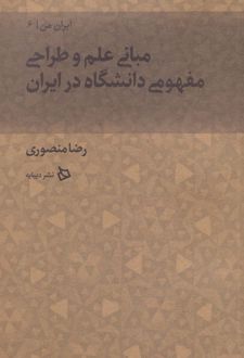 مبانی علم و طراحی مفهومی دانشگاه در ایران