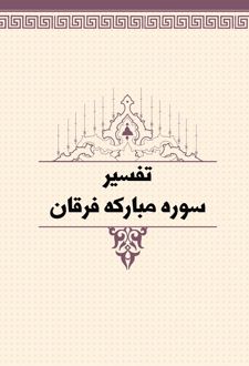 تفسیر سوره مبارکه فرقان