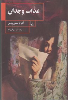 عذاب وجدان