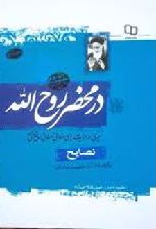 در محضر روح الله - نصایح