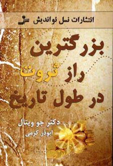 کتاب بزرگترین راز ثروت در طول تاریخ