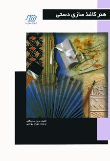 هنر کاغذسازی دستی