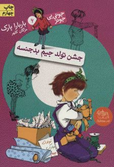 جشن تولد جیم بدجنسه